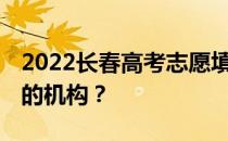 2022长春高考志愿填报机构 哪家能找到靠谱的机构？