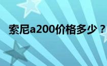 索尼a200价格多少？索尼a200值得买吗？