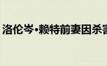 洛伦岑·赖特前妻因杀害前NBA球星被判有罪