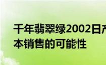 千年翡翠绿2002日产SkylineGTR及其在日本销售的可能性