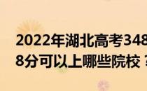 2022年湖北高考348分可以报什么大学？348分可以上哪些院校？