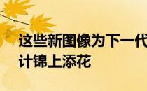 这些新图像为下一代2系ActiveTourer的设计锦上添花