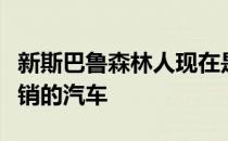 新斯巴鲁森林人现在是一个城市和一个州最畅销的汽车