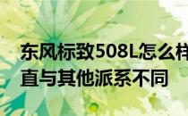 东风标致508L怎么样？法国人的造车理念一直与其他派系不同