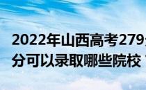 2022年山西高考279分可以上哪些大学？279分可以录取哪些院校？