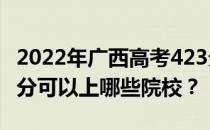 2022年广西高考423分可以报什么大学？423分可以上哪些院校？