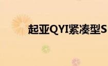 起亚QYI紧凑型SUV再次接受测试