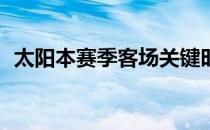 太阳本赛季客场关键时刻战绩来到17胜1负