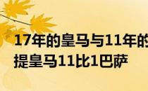 17年的皇马与11年的巴萨哪个强 为什么很少提皇马11比1巴萨 