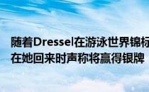 随着Dressel在游泳世界锦标赛中赢得第三枚金牌 Ledecky在她回来时声称将赢得银牌