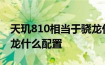 天玑810相当于骁龙什么 天玑8100相当于骁龙什么配置 