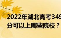 2022年湖北高考349分可以报哪些大学 349分可以上哪些院校？