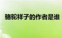 骆驼祥子的作者是谁 骆驼祥子的作者是谁 