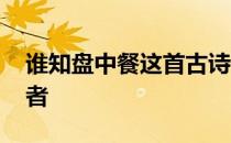 谁知盘中餐这首古诗的作者 谁知盘中餐的作者 