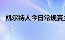 凯尔特人今日常规赛主场98-106不敌热火