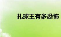 扎球王有多恐怖 为什么叫扎球王 