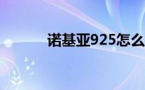 诺基亚925怎么样？值得买吗？