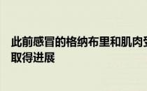 此前感冒的格纳布里和肌肉受伤的聚勒都在恢复训练中继续取得进展