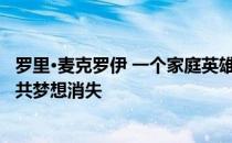 罗里·麦克罗伊 一个家庭英雄 将显示他的教训 即使当他的公共梦想消失