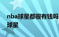 nba球星都很有钱吗 为什么钱买不过来超级球星 