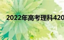 2022年高考理科420分所有大学名单汇总