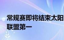 常规赛即将结束太阳以61胜14负的战绩稳居联盟第一