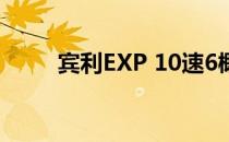 宾利EXP 10速6概念可能进入生产