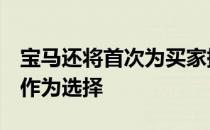 宝马还将首次为买家提供M4自适应四驱系统作为选择