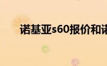 诺基亚s60报价和诺基亚s60功能介绍