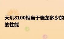 天玑8100相当于骁龙多少的性能 天玑8100相当于骁龙多少的性能 