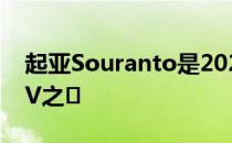 起亚Souranto是2021年最好的混合动力SUV之�