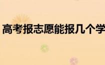 高考报志愿能报几个学校？有哪些举报技巧？