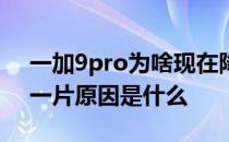 一加9pro为啥现在降这么多 一加9pro骂声一片原因是什么 