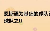 恩斯通为基础的球队已经转变为最强大的中场球队之�