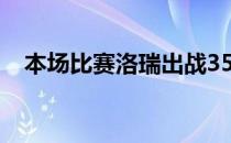 本场比赛洛瑞出战35分钟得到23分8助攻