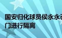 国安归化球员侯永永已经回到国内目前正在厦门进行隔离