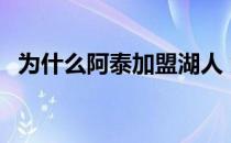 为什么阿泰加盟湖人 为什么阿泰加盟湖人 