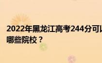 2022年黑龙江高考244分可以录取哪些大学 244分可以录取哪些院校？