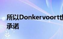 所以Donkervoort也对车辆安全做了特别的承诺