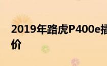 2019年路虎P400e插电式混动豪华电动车定价