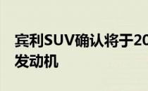 宾利SUV确认将于2019年上市 搭载570马力发动机