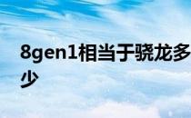 8gen1相当于骁龙多少 8gen1相当于骁龙多少 