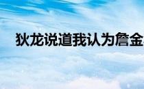 狄龙说道我认为詹金斯就是年度最佳教练