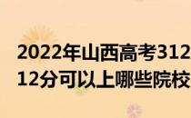 2022年山西高考312分可以报考哪些大学？312分可以上哪些院校？