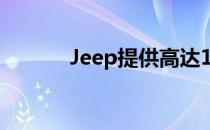 Jeep提供高达16万卢比的优惠