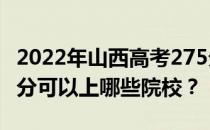 2022年山西高考275分可以报什么大学？275分可以上哪些院校？