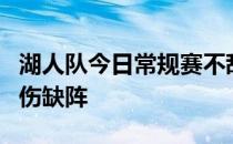 湖人队今日常规赛不敌爵士詹姆斯和浓眉均因伤缺阵