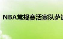 NBA常规赛活塞队萨迪克贝接受了媒体采访