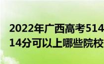 2022年广西高考514分可以报考哪些大学？514分可以上哪些院校？