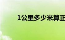 1公里多少米算正常 1公里多少米 